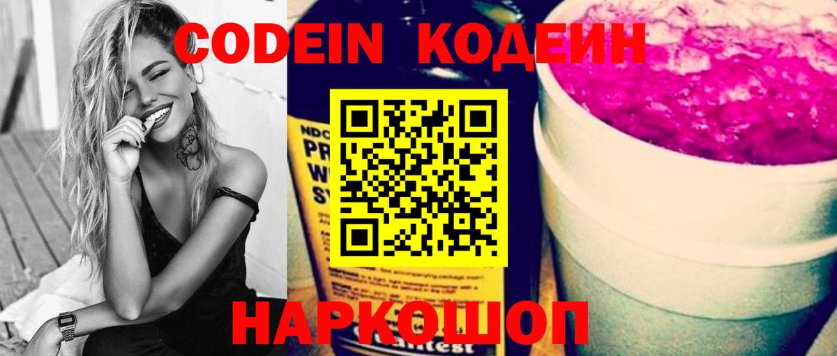 Кодеин Purple Drank  Вход с VPN  Codein напиток Lean (лин)  Пугачёв 